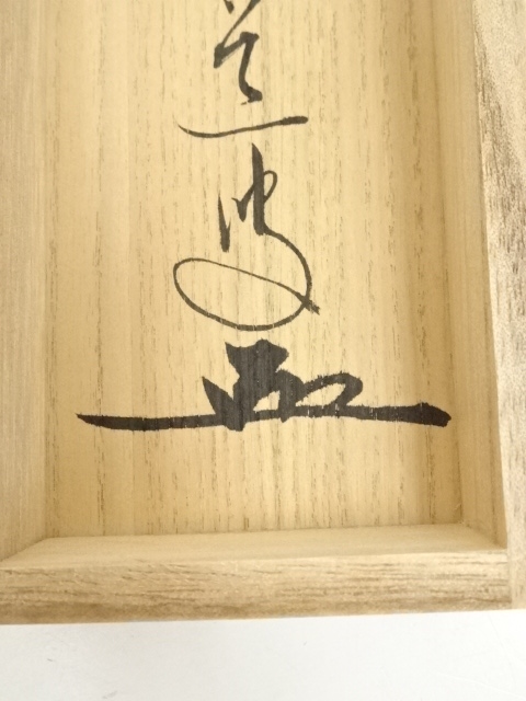 道具 ] - 道具 前大徳 足立泰道筆 「紅葉満山川」一行書 肉筆紙本掛軸